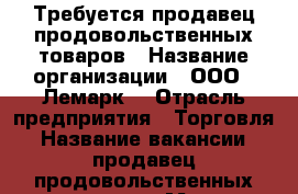 Требуется продавец продовольственных товаров › Название организации ­ ООО “ Лемарк“ › Отрасль предприятия ­ Торговля › Название вакансии ­ продавец продовольственных товаров › Место работы ­ тенькинский район,п. усть-омчуг › Подчинение ­ Директору › Минимальный оклад ­ 35 000 › Максимальный оклад ­ 50 000 › Возраст от ­ 30 › Возраст до ­ 55 - Магаданская обл., Тенькинский р-н Работа » Вакансии   